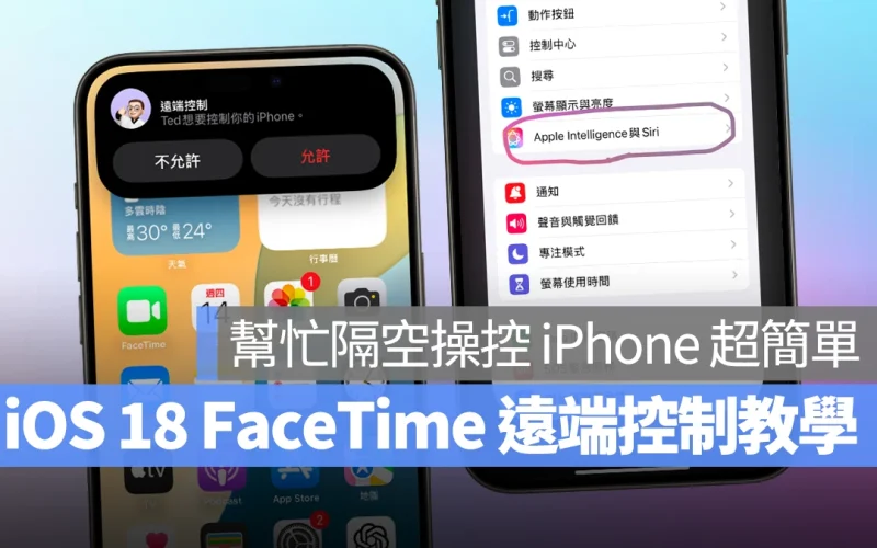 iOS iPhone iOS 18 FaceTime 遠端控制 FaceTime 遠端控制