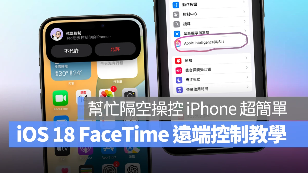 iOS iPhone iOS 18 FaceTime 遠端控制 FaceTime 遠端控制