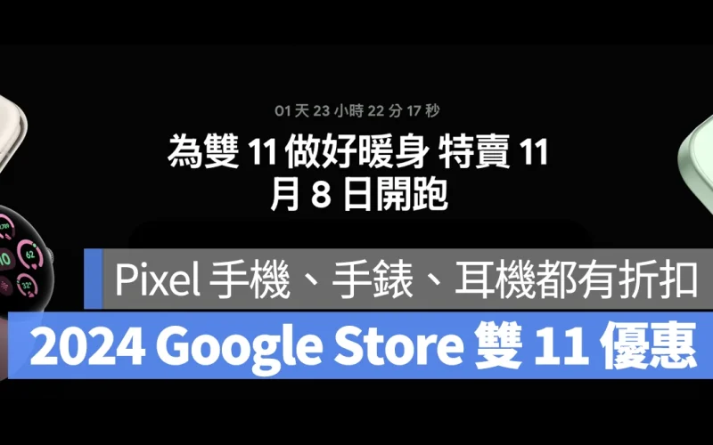 Google Google Store 雙 11 1111 雙 11 優惠 Pixel 9 Pro XL Pixel 9 Pixel 8 Pro Pixel 8 Pixel Watch 3 Pixel Watch 2 Pixel BudsPro 2 Pixel Buds A-Series