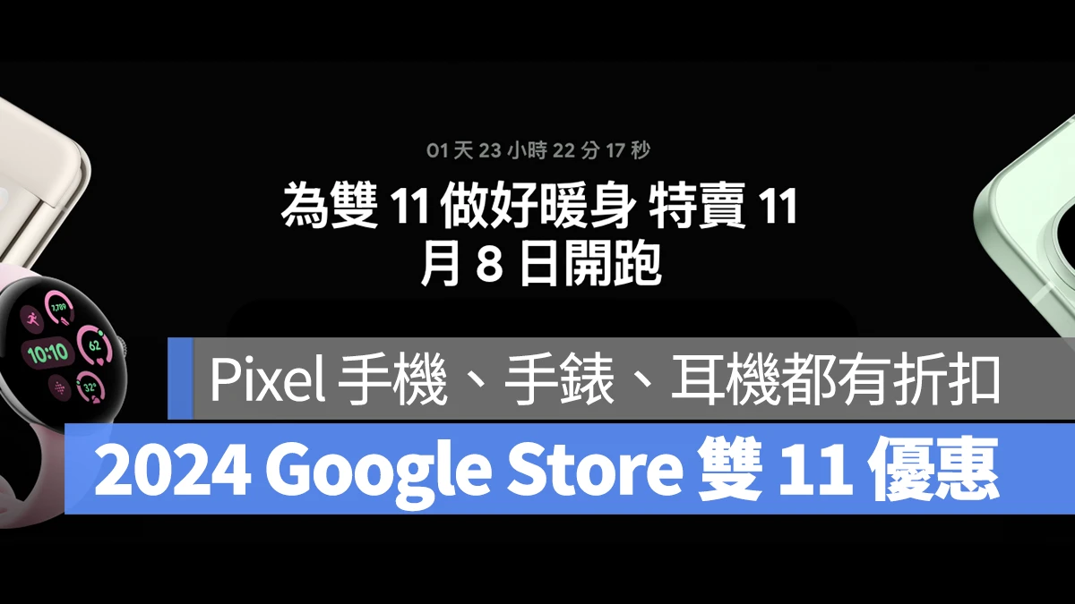 Google Google Store 雙 11 1111 雙 11 優惠 Pixel 9 Pro XL Pixel 9 Pixel 8 Pro Pixel 8 Pixel Watch 3 Pixel Watch 2 Pixel BudsPro 2 Pixel Buds A-Series