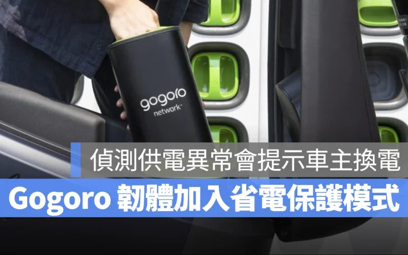 Gogoro Gogoro Network 省電保護模式 Gogoro 省電保護模式