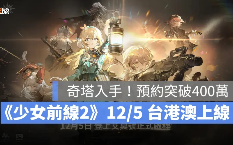 少女前線2追放 戰棋 策略 美少女 事前預約 發行日期