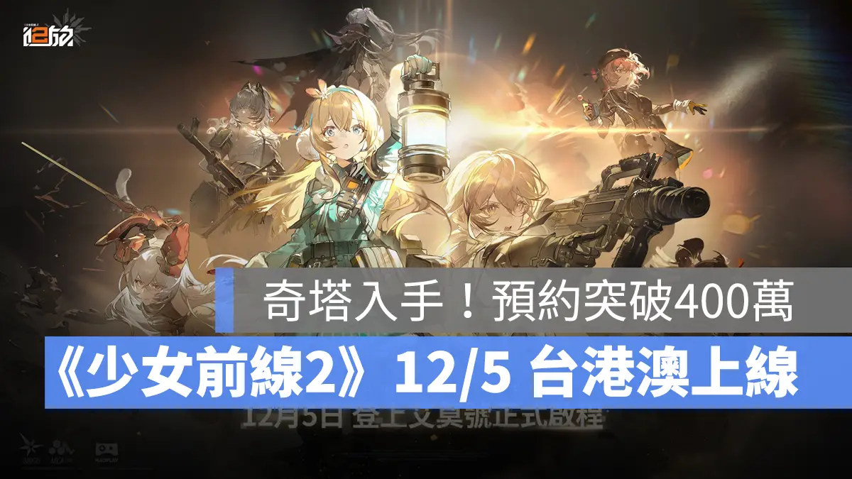 少女前線2追放 戰棋 策略 美少女 事前預約 發行日期