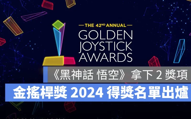 金搖桿獎 Golden Joystick Awards 2024 得獎名單 黑神話悟空