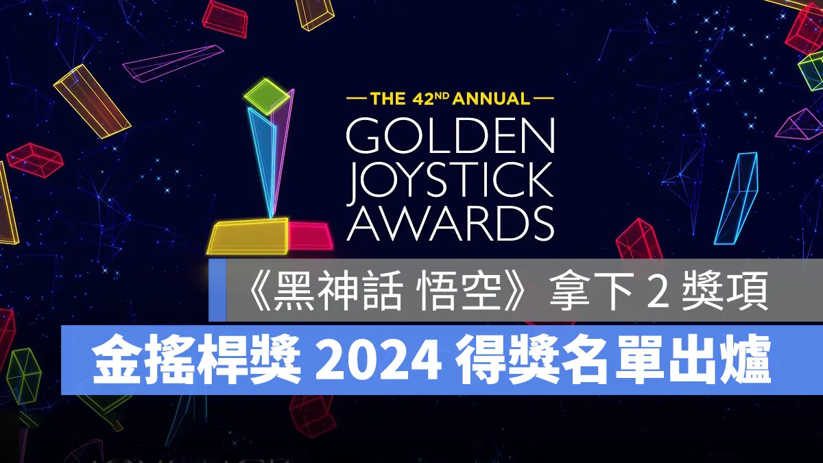 金搖桿獎 Golden Joystick Awards 2024 得獎名單 黑神話悟空