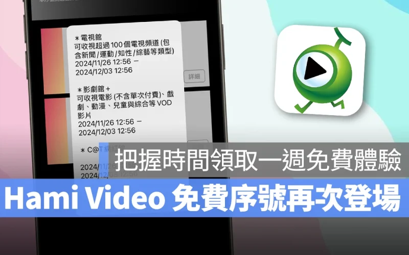 中華電信 Hami Video 中華電信 Hami Video Hami Video 免費序號