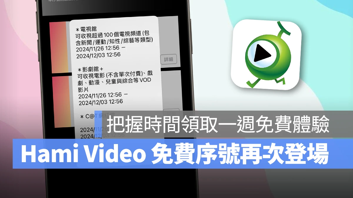 中華電信 Hami Video 中華電信 Hami Video Hami Video 免費序號