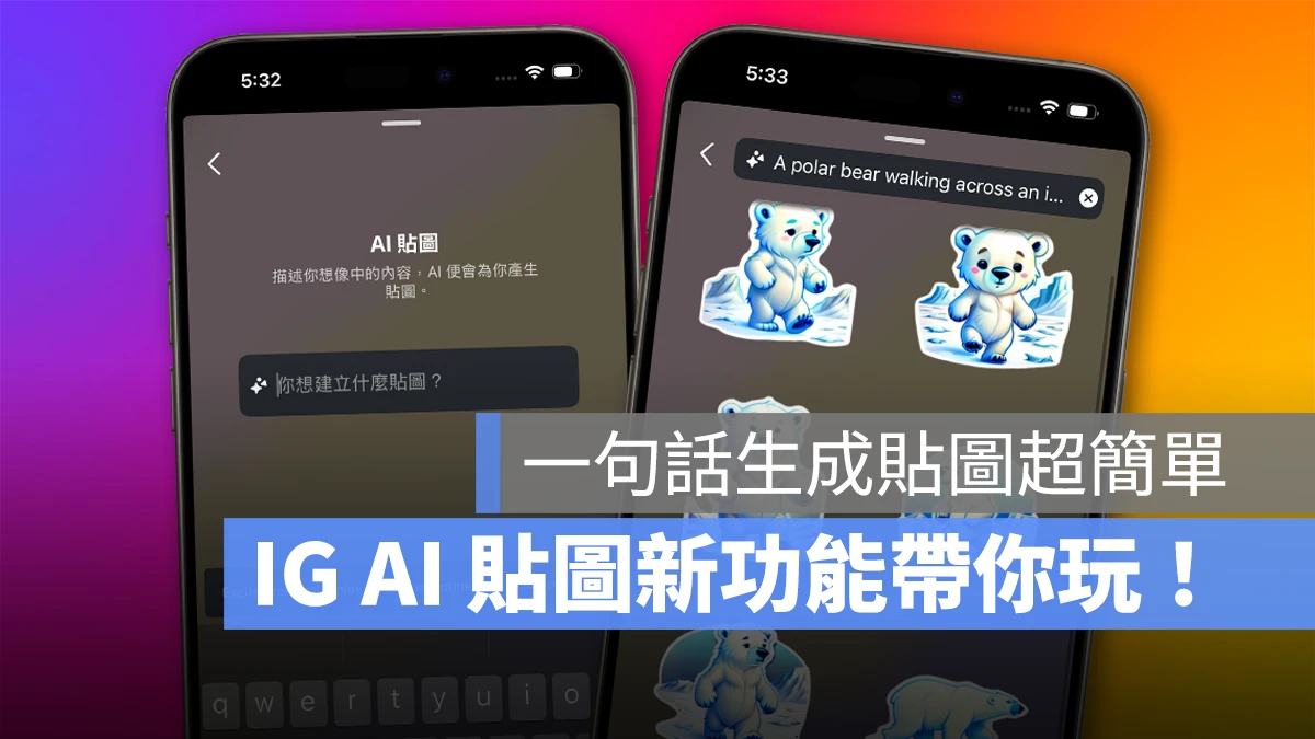 IG Instagram AI 貼圖 IG AI 貼圖