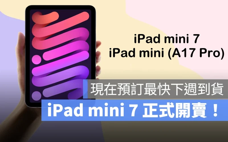 iPadOS iPad iPad mini iPad mini 7 iPad mini A17 Pro 開賣