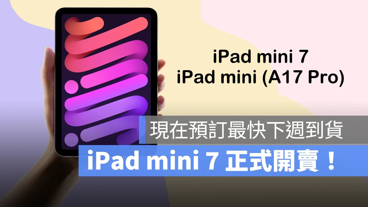 iPadOS iPad iPad mini iPad mini 7 iPad mini A17 Pro 開賣