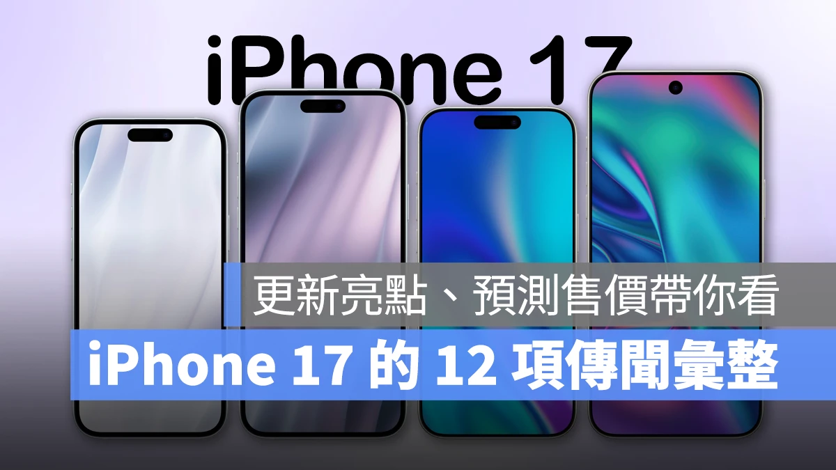 不再是 Pro 獨享！傳出 iPhone 17 全系列將使用 120Hz 螢幕