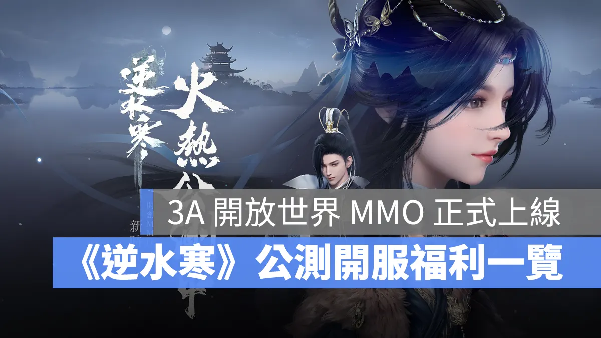 逆水寒 MMO武俠 台港澳 公測