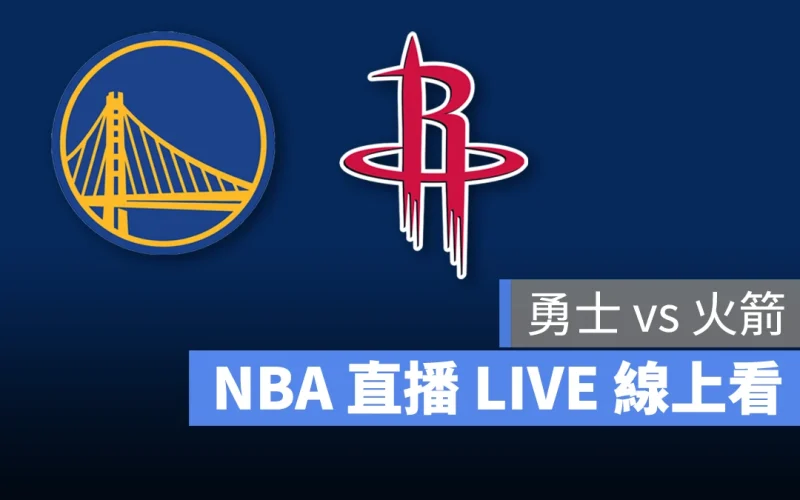 NBA NBA 直播 NBA 線上看 NBA LIVE NBA 賽事 勇士隊 火箭隊 勇士 火箭