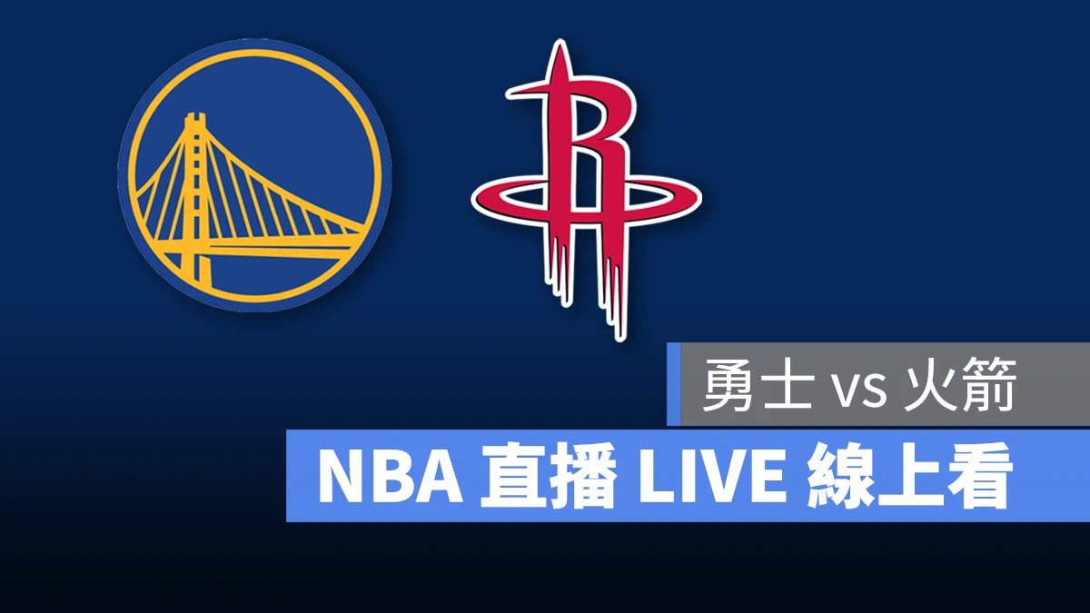 NBA NBA 直播 NBA 線上看 NBA LIVE NBA 賽事 勇士隊 火箭隊 勇士 火箭