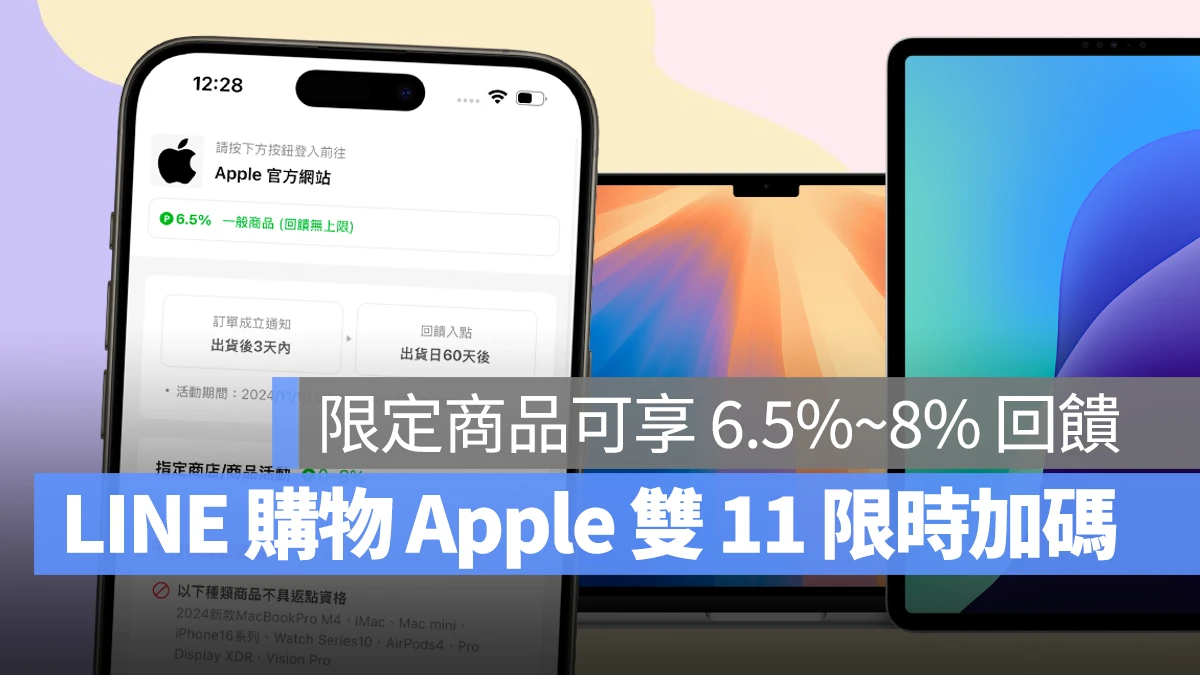 LINE 購物 LINE 導購 加碼回饋 雙 11 1111