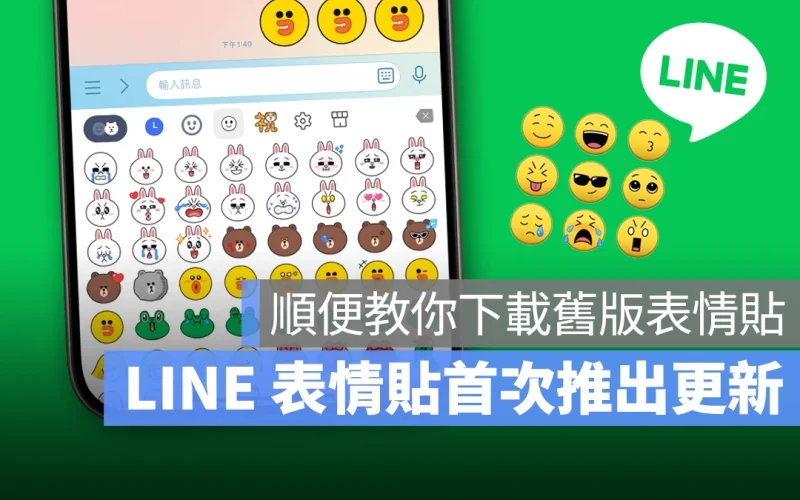 LINE 表情貼 LINE 表情貼 LINE 表情貼不見 新版表情貼 舊版表情貼下載 表情貼下載