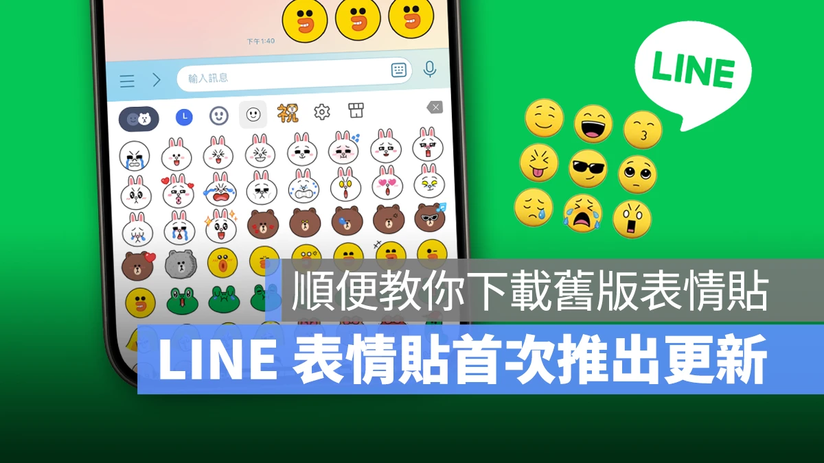 LINE 表情貼 LINE 表情貼 LINE 表情貼不見 新版表情貼 舊版表情貼下載 表情貼下載