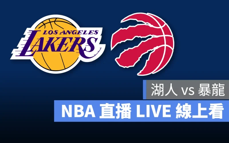 NBA NBA 直播 NBA 線上看 NBA LIVE NBA 賽事 湖人隊 暴龍隊 湖人 暴龍