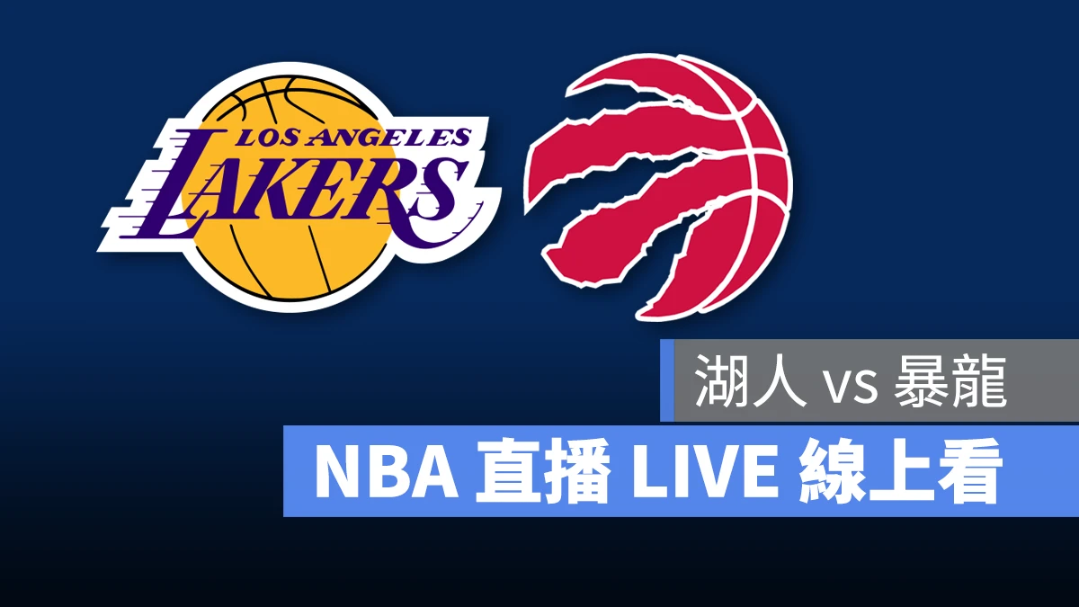 NBA NBA 直播 NBA 線上看 NBA LIVE NBA 賽事 湖人隊 暴龍隊 湖人 暴龍