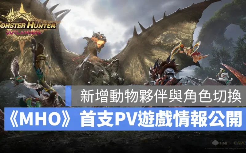 Monster Hunter Outlanders 魔物獵人 MHO 開放世界 手遊