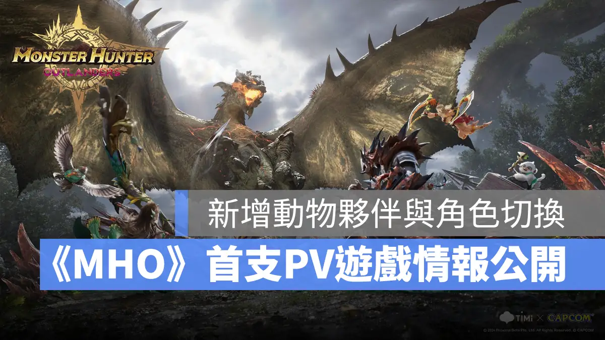 Monster Hunter Outlanders 魔物獵人 MHO 開放世界 手遊