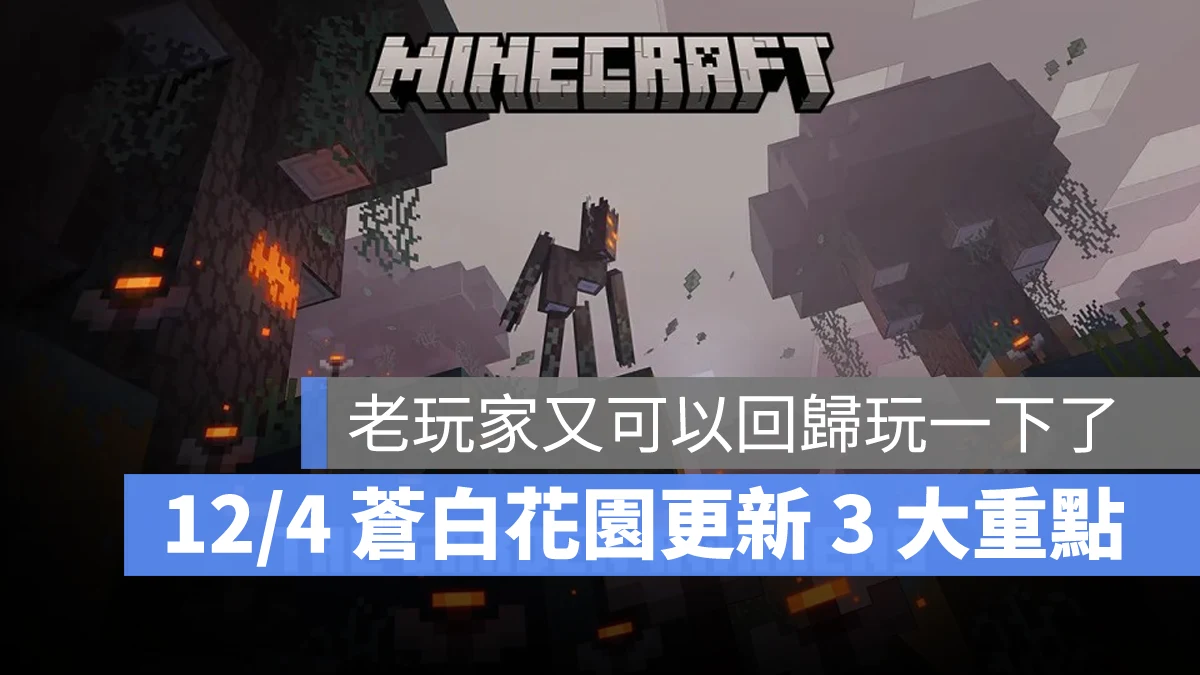 Minecraft 當個創世神 我的世界 蒼白花園 新生態