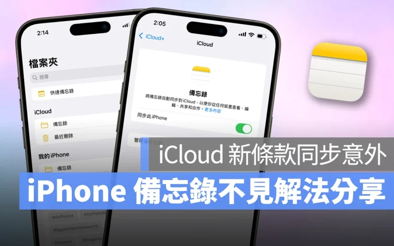 iOS iPhone 備忘錄 iPhone 備忘錄不見 iCloud