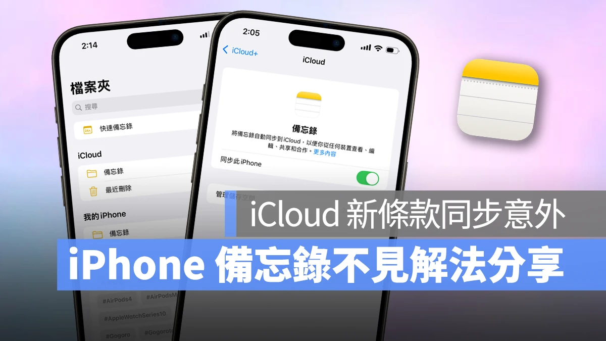 iOS iPhone 備忘錄 iPhone 備忘錄不見 iCloud