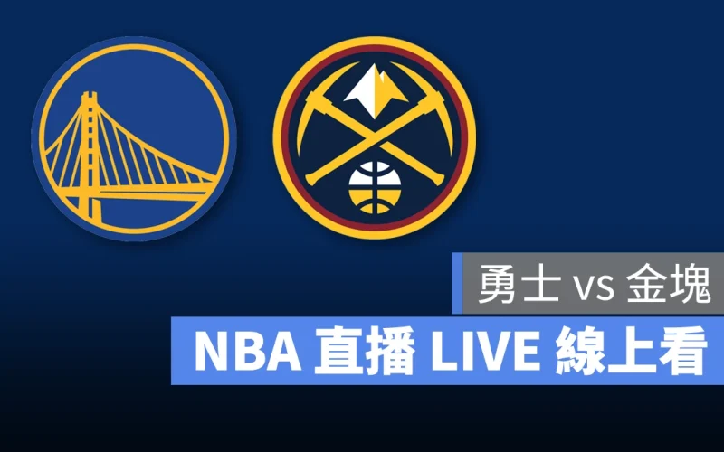 NBA NBA 直播 NBA 線上看 NBA LIVE NBA 賽事 勇士隊 金塊隊 勇士 金塊