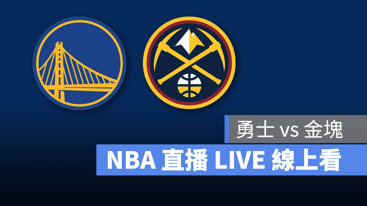 NBA NBA 直播 NBA 線上看 NBA LIVE NBA 賽事 勇士隊 金塊隊 勇士 金塊