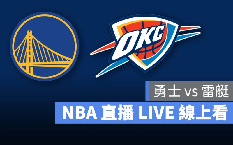 NBA NBA 直播 NBA 線上看 NBA LIVE NBA 賽事 勇士隊 雷艇隊 勇士 雷艇