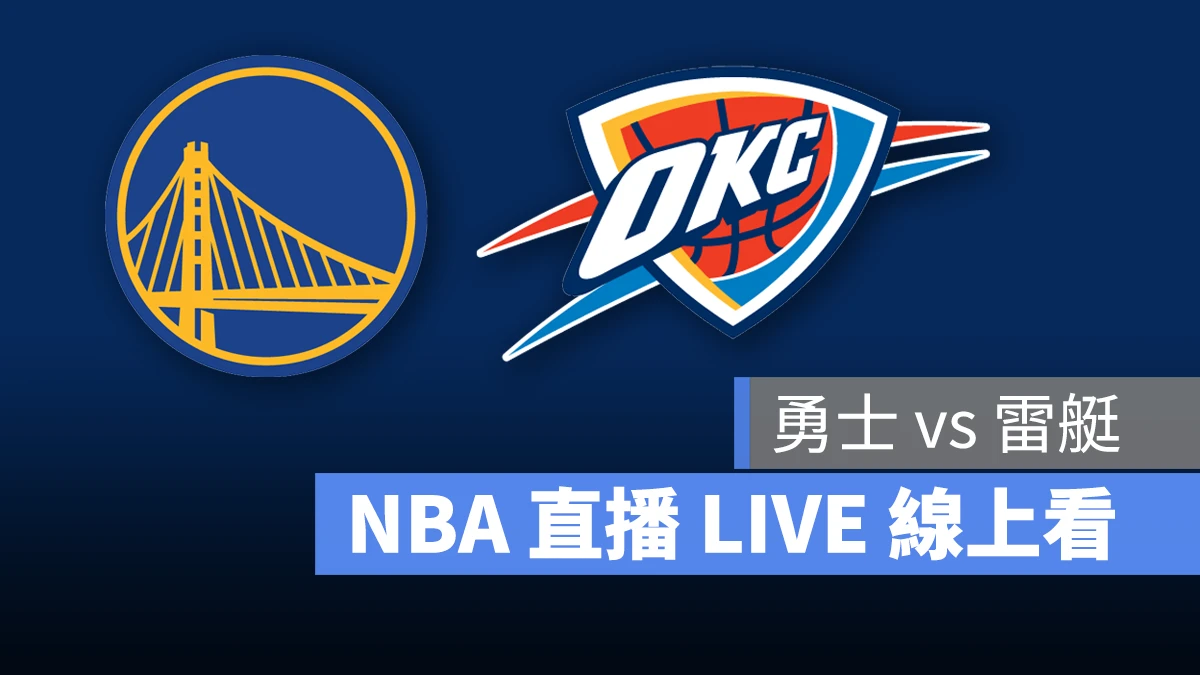 NBA NBA 直播 NBA 線上看 NBA LIVE NBA 賽事 勇士隊 雷艇隊 勇士 雷艇