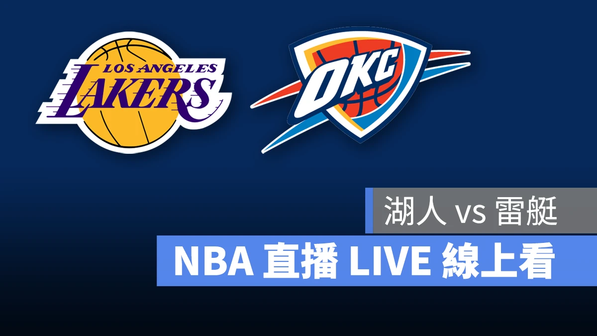 NBA NBA 直播 NBA 線上看 NBA LIVE NBA 賽事 湖人隊 雷艇隊 湖人 雷艇