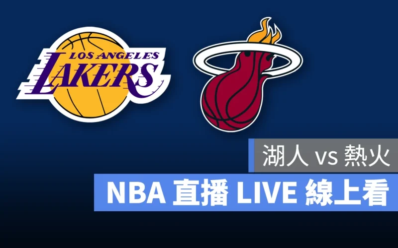 NBA NBA 直播 NBA 線上看 NBA LIVE NBA 賽事 湖人隊 熱火隊 湖人 熱火