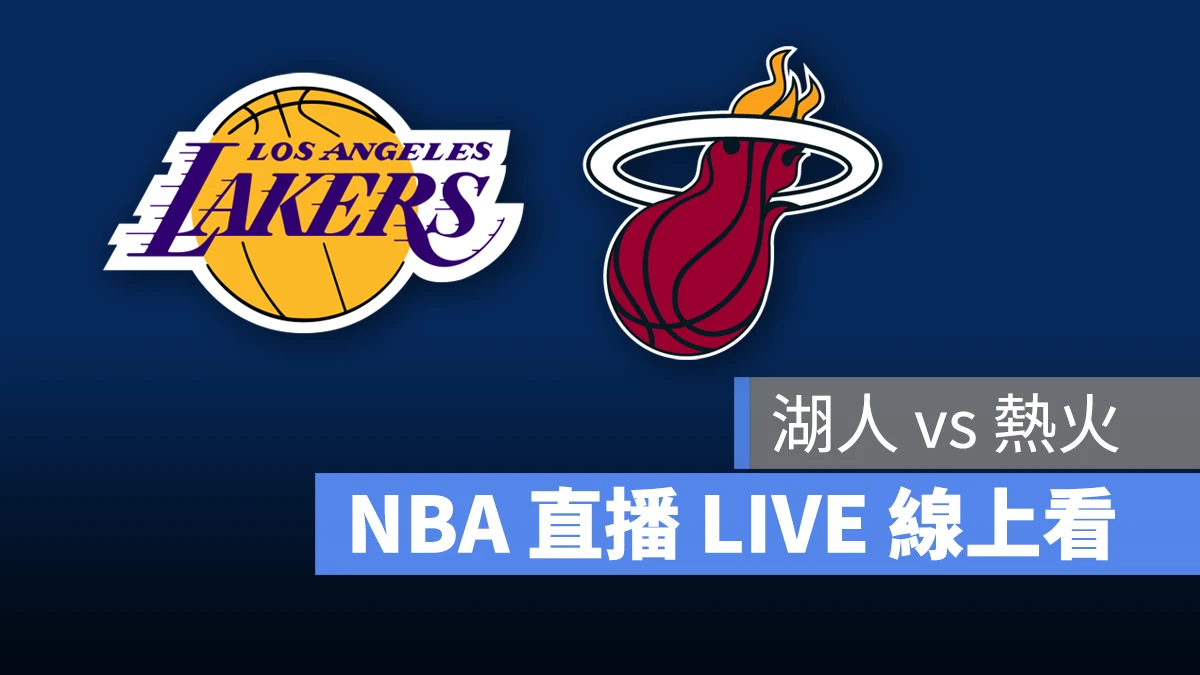 NBA NBA 直播 NBA 線上看 NBA LIVE NBA 賽事 湖人隊 熱火隊 湖人 熱火