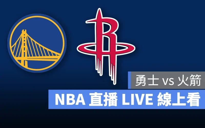 NBA NBA 直播 NBA 線上看 NBA LIVE NBA 賽事 勇士隊 火箭隊 勇士 火箭