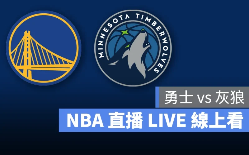 NBA NBA 直播 NBA 線上看 NBA LIVE NBA 賽事 勇士隊 灰狼隊 勇士 灰狼