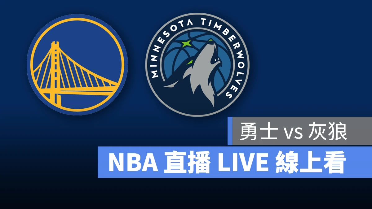 NBA NBA 直播 NBA 線上看 NBA LIVE NBA 賽事 勇士隊 灰狼隊 勇士 灰狼