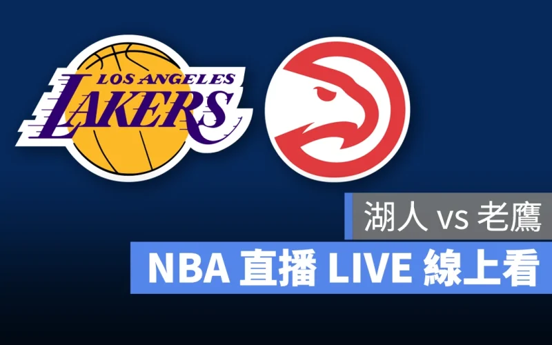 NBA NBA 直播 NBA 線上看 NBA LIVE NBA 賽事 湖人隊 老鷹隊 湖人 老鷹