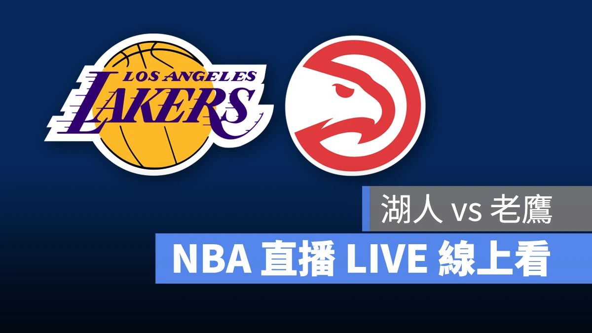 NBA NBA 直播 NBA 線上看 NBA LIVE NBA 賽事 湖人隊 老鷹隊 湖人 老鷹