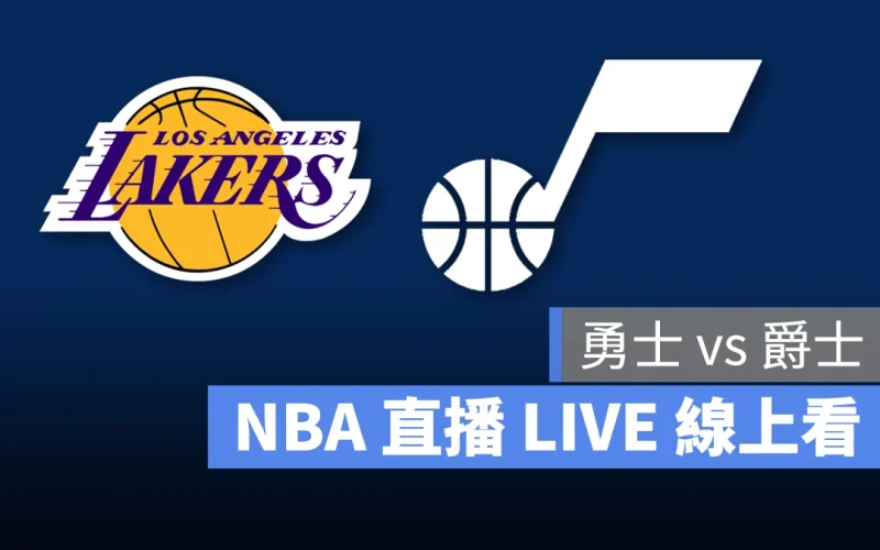 NBA NBA 直播 NBA 線上看 NBA LIVE NBA 賽事 湖人隊 爵士隊 湖人 爵士