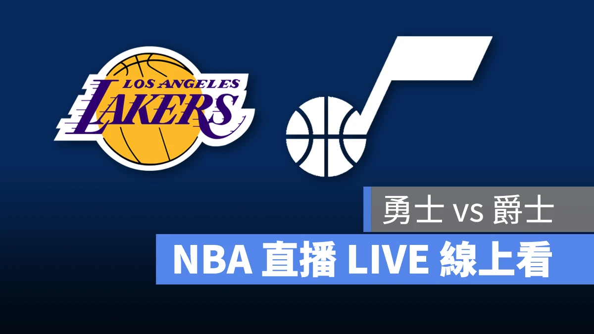 NBA NBA 直播 NBA 線上看 NBA LIVE NBA 賽事 湖人隊 爵士隊 湖人 爵士