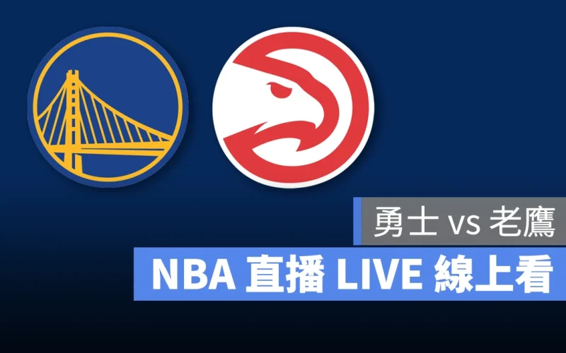 NBA NBA 直播 NBA 線上看 NBA LIVE NBA 賽事 勇士隊 老鷹隊 勇士 老鷹