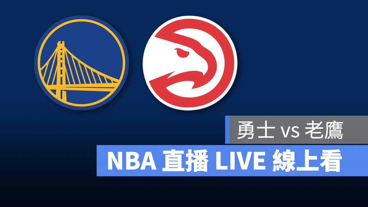 NBA NBA 直播 NBA 線上看 NBA LIVE NBA 賽事 勇士隊 老鷹隊 勇士 老鷹