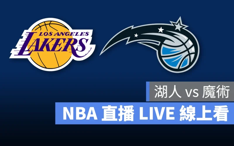 NBA NBA 直播 NBA 線上看 NBA LIVE NBA 賽事 湖人隊 魔術隊 湖人 魔術