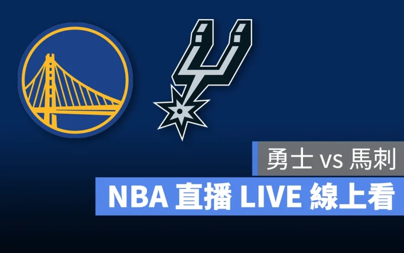 NBA NBA 直播 NBA 線上看 NBA LIVE NBA 賽事 勇士隊 馬刺隊 勇士 馬刺