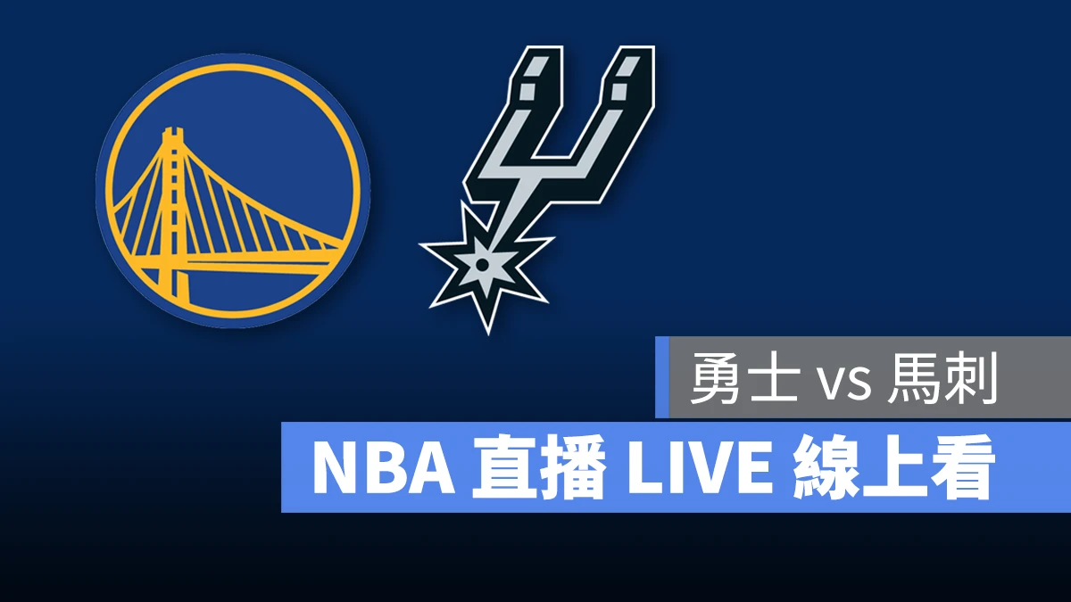 NBA NBA 直播 NBA 線上看 NBA LIVE NBA 賽事 勇士隊 馬刺隊 勇士 馬刺