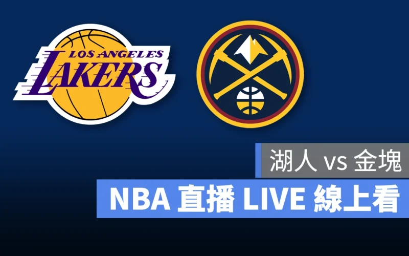 NBA NBA 直播 NBA 線上看 NBA LIVE NBA 賽事 湖人隊 金塊隊 湖人 金塊