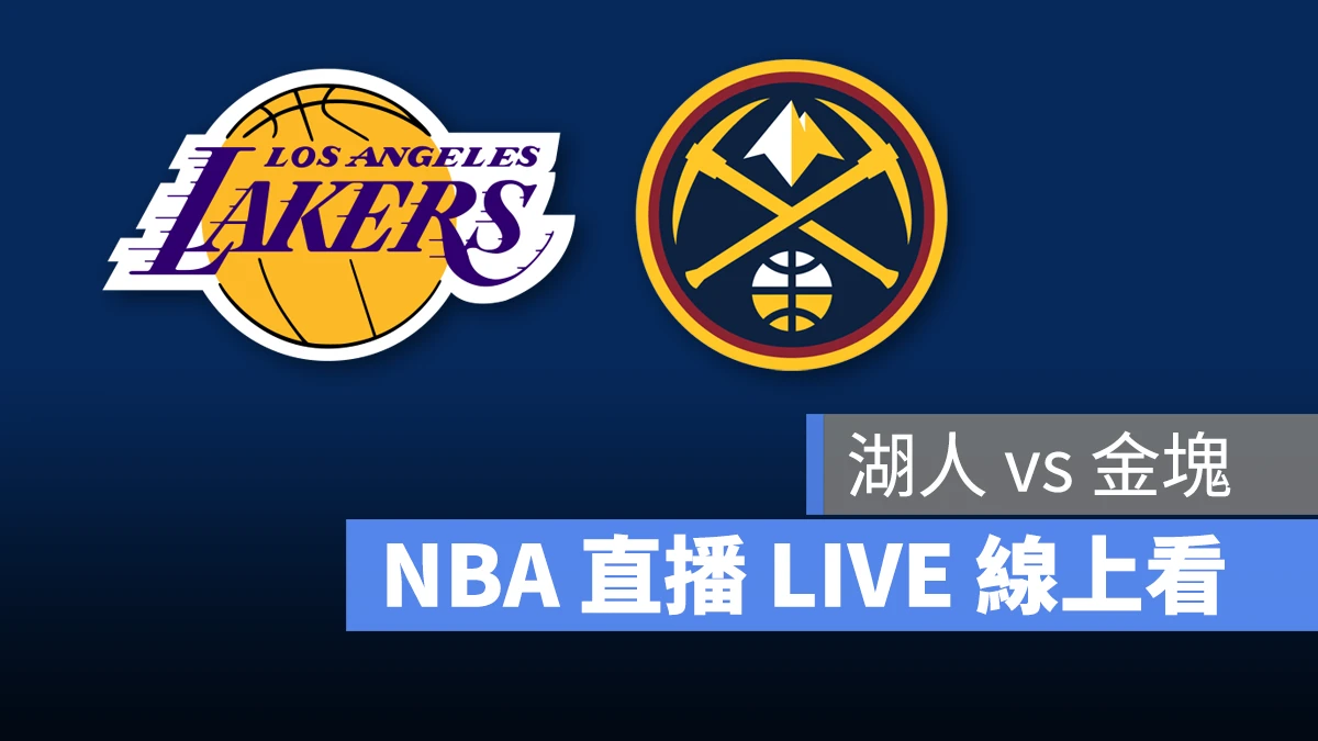 NBA NBA 直播 NBA 線上看 NBA LIVE NBA 賽事 湖人隊 金塊隊 湖人 金塊