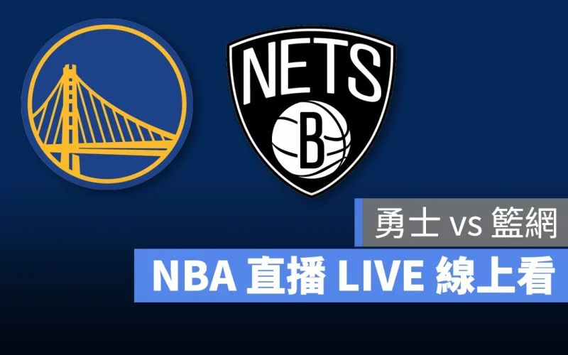 NBA NBA 直播 NBA 線上看 NBA LIVE NBA 賽事 勇士隊 籃網隊 勇士 籃網